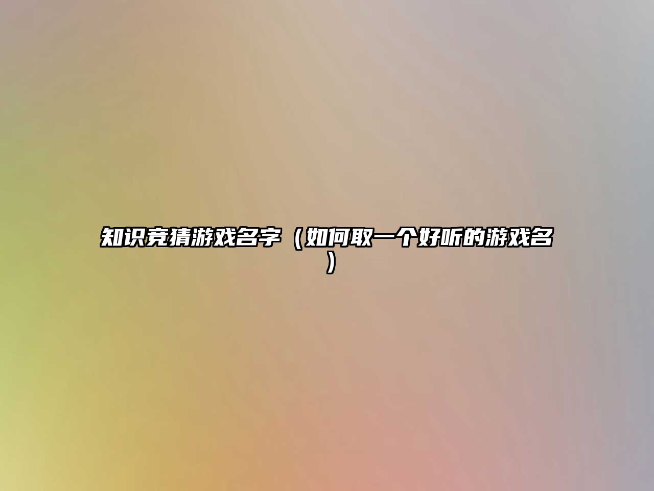 知识竞猜游戏名字（如何取一个好听的游戏名）