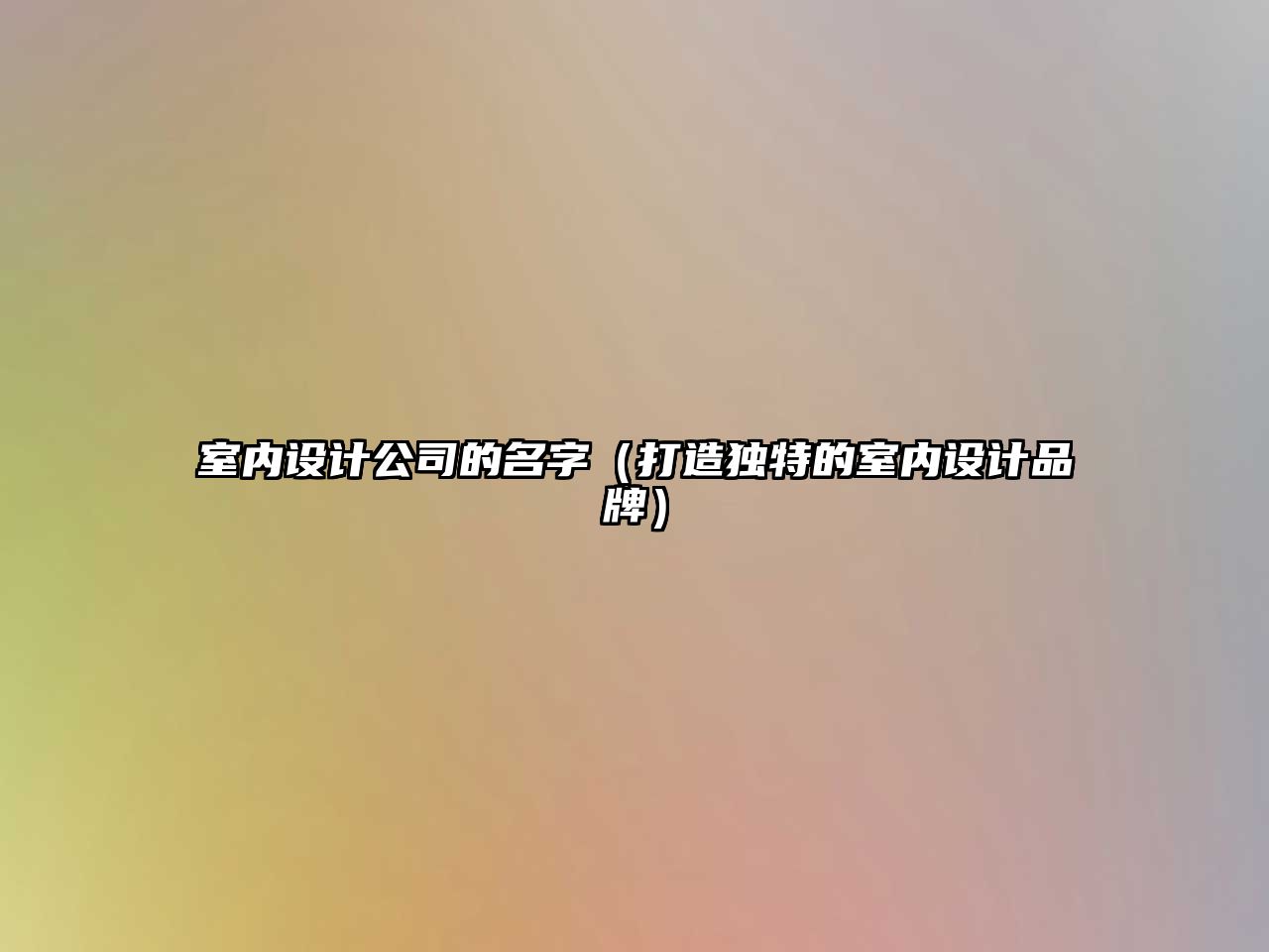 室内设计公司的名字（打造独特的室内设计品牌）