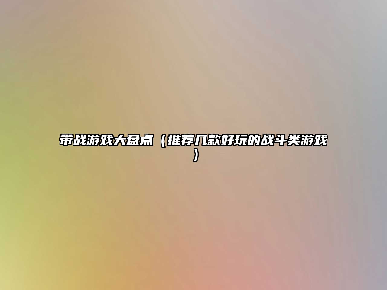 带战游戏大盘点（推荐几款好玩的战斗类游戏）