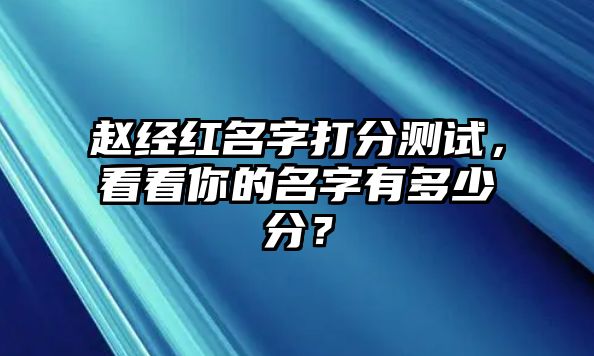 赵经红名字打分测试，看看你的名字有多少分？