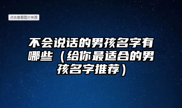 不会说话的男孩名字有哪些（给你最适合的男孩名字推荐）