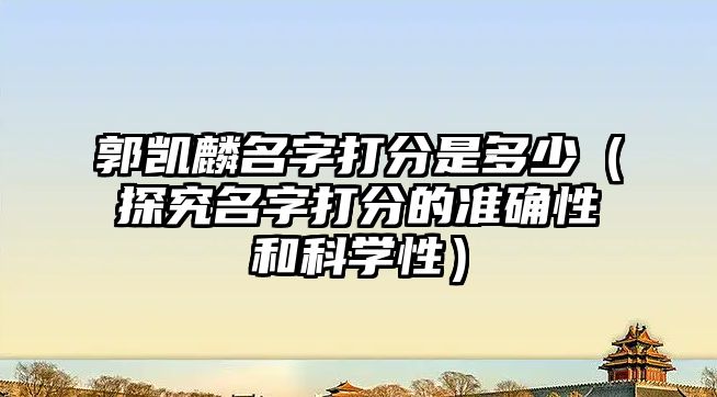 郭凯麟名字打分是多少（探究名字打分的准确性和科学性）