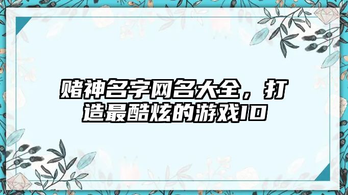 赌神名字网名大全，打造最酷炫的游戏ID