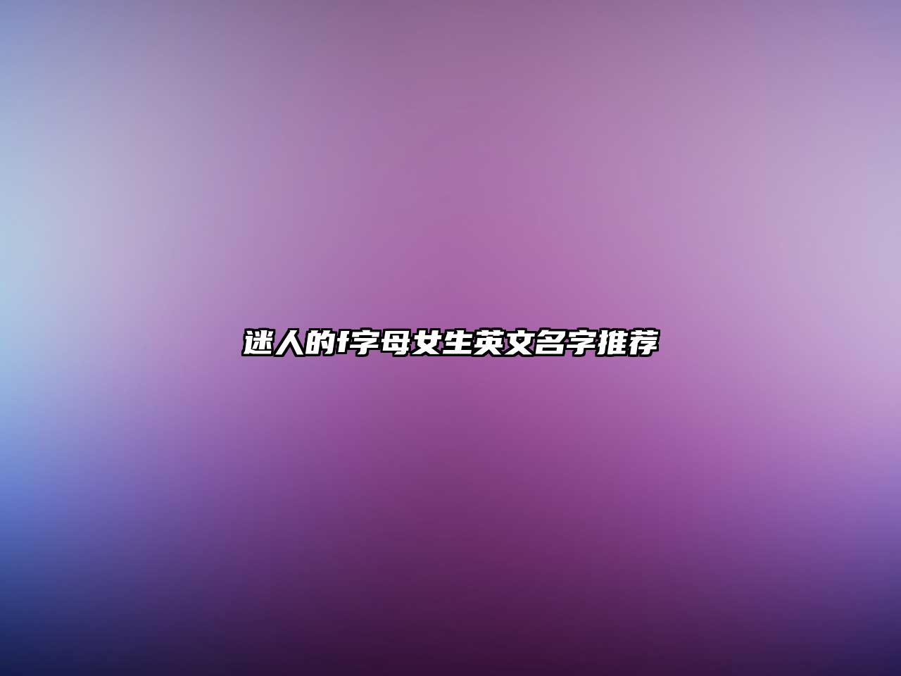 迷人的f字母女生英文名字推荐