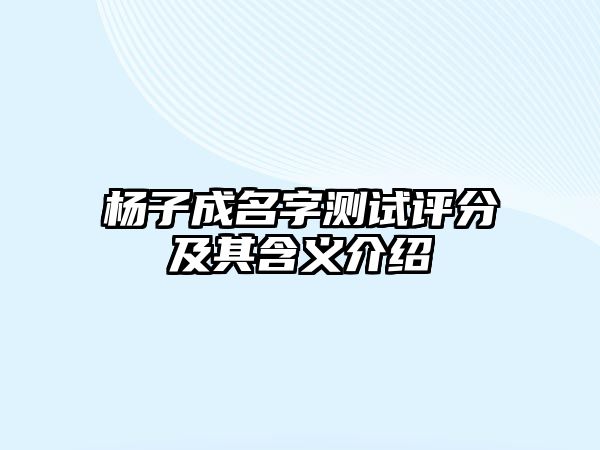 杨子成名字测试评分及其含义介绍