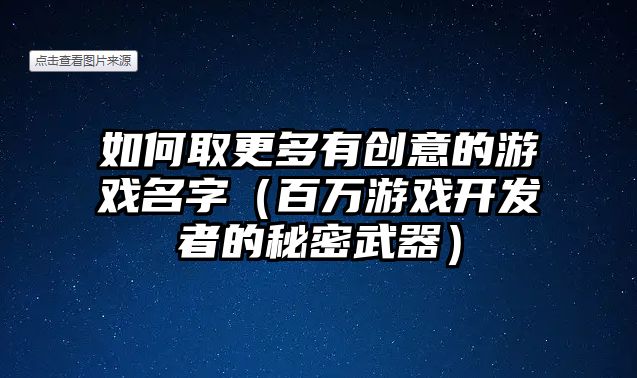 如何取更多有创意的游戏名字（百万游戏开发者的秘密武器）