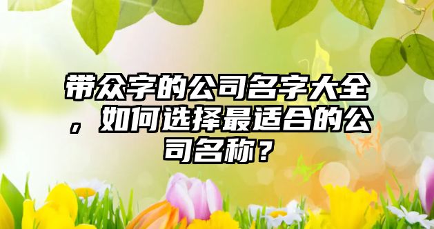 带众字的公司名字大全，如何选择最适合的公司名称？