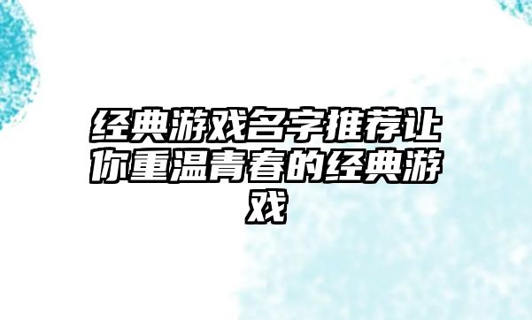 经典游戏名字推荐让你重温青春的经典游戏