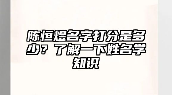 陈恒煜名字打分是多少？了解一下姓名学知识