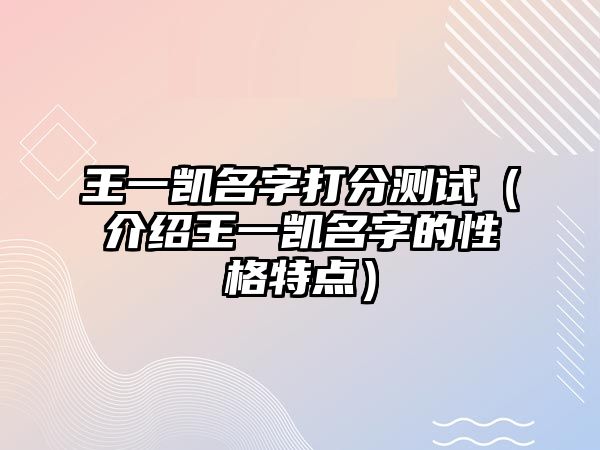 王一凯名字打分测试（介绍王一凯名字的性格特点）