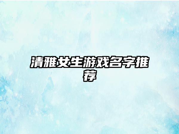 清雅女生游戏名字推荐