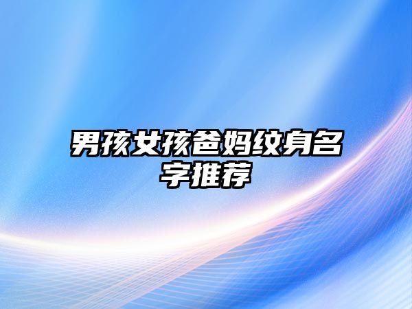 男孩女孩爸妈纹身名字推荐