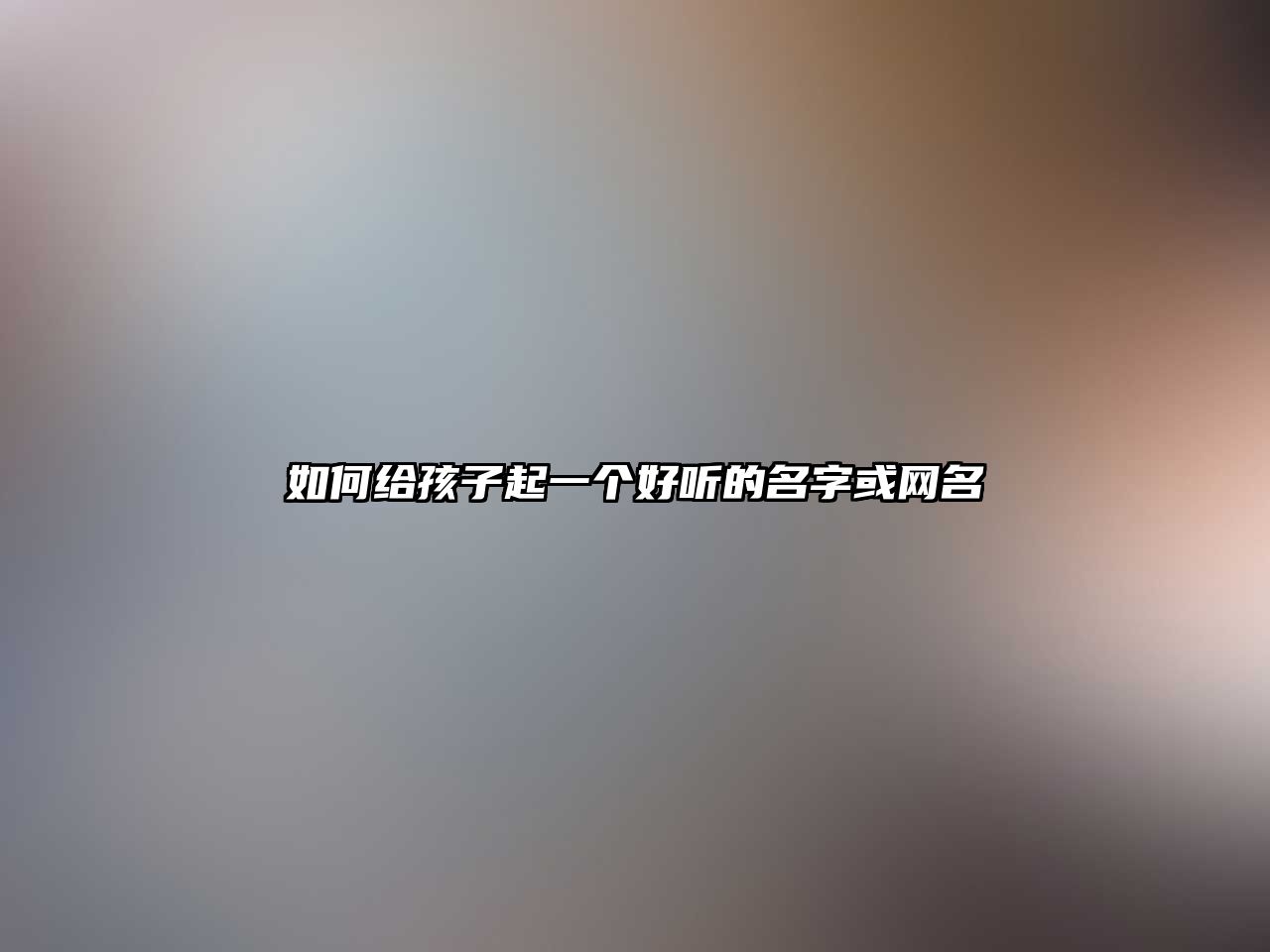 如何给孩子起一个好听的名字或网名