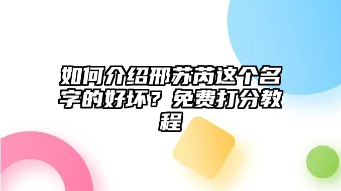 如何介绍邢苏芮这个名字的好坏？免费打分教程