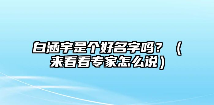 白涵宇是个好名字吗？（来看看专家怎么说）