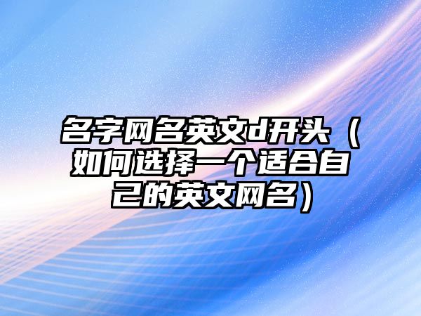 名字网名英文d开头（如何选择一个适合自己的英文网名）