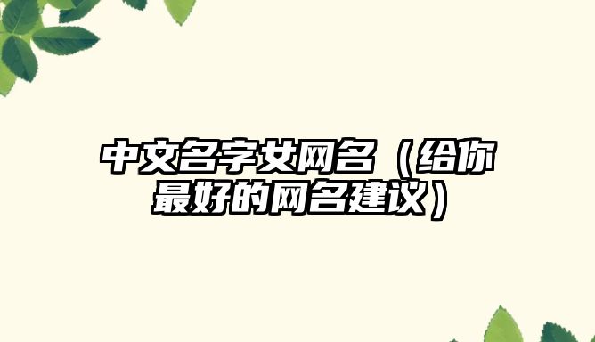 中文名字女网名（给你最好的网名建议）