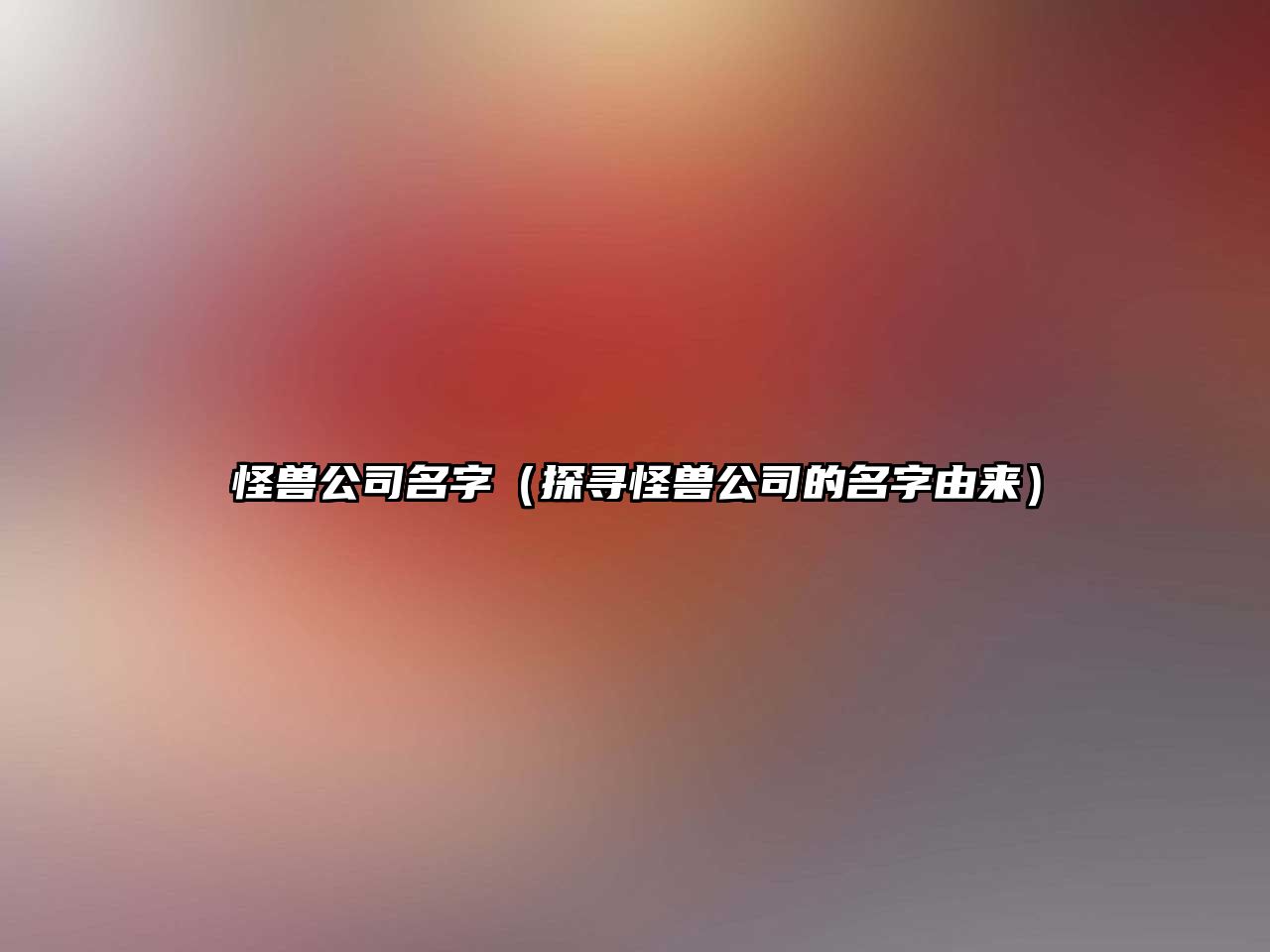 怪兽公司名字（探寻怪兽公司的名字由来）