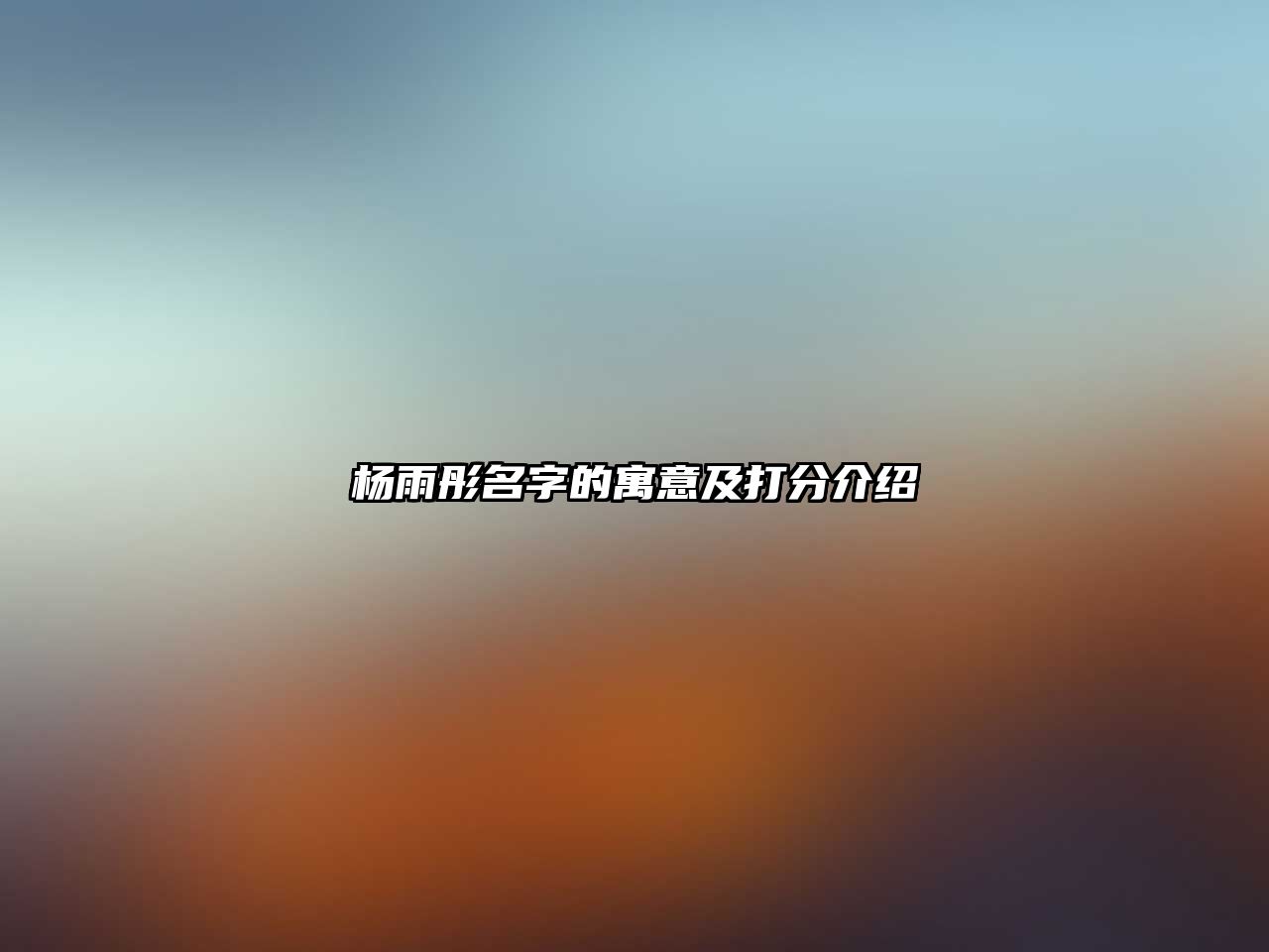 杨雨彤名字的寓意及打分介绍