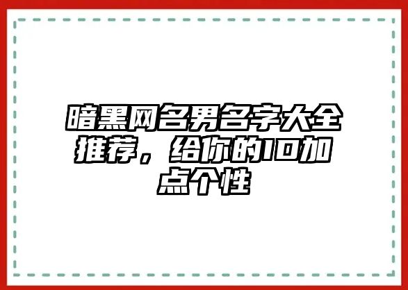 暗黑网名男名字大全推荐，给你的ID加点个性