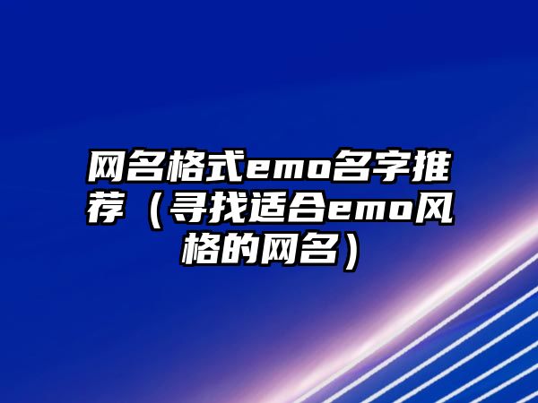 网名格式emo名字推荐（寻找适合emo风格的网名）