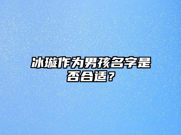 冰璇作为男孩名字是否合适？