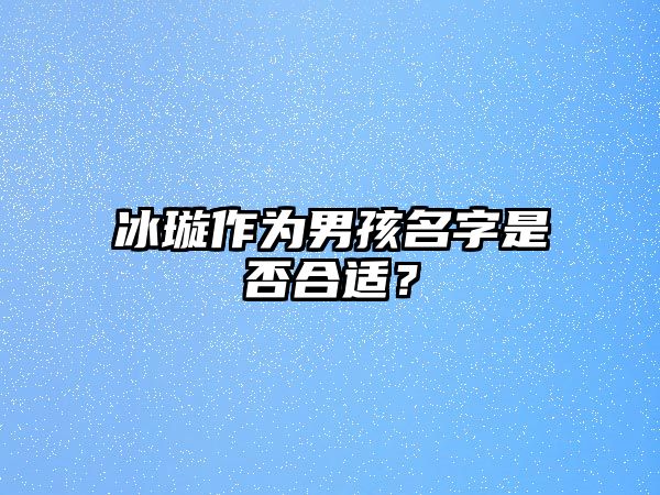 冰璇作为男孩名字是否合适？