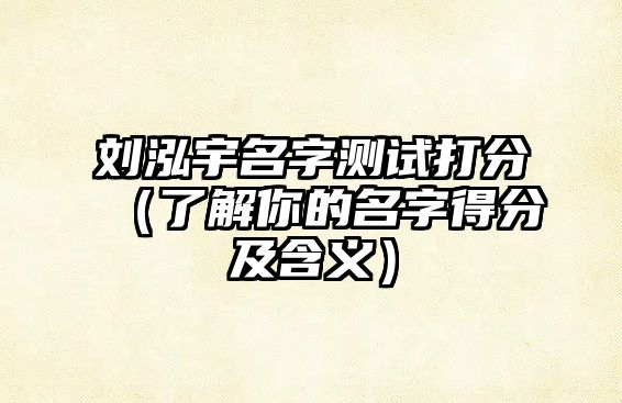 刘泓宇名字测试打分（了解你的名字得分及含义）