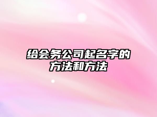 给会务公司起名字的方法和方法