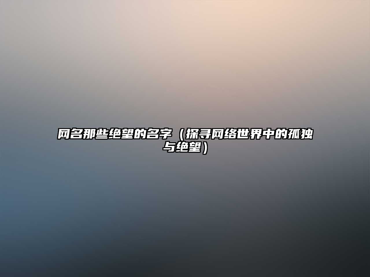 网名那些绝望的名字（探寻网络世界中的孤独与绝望）
