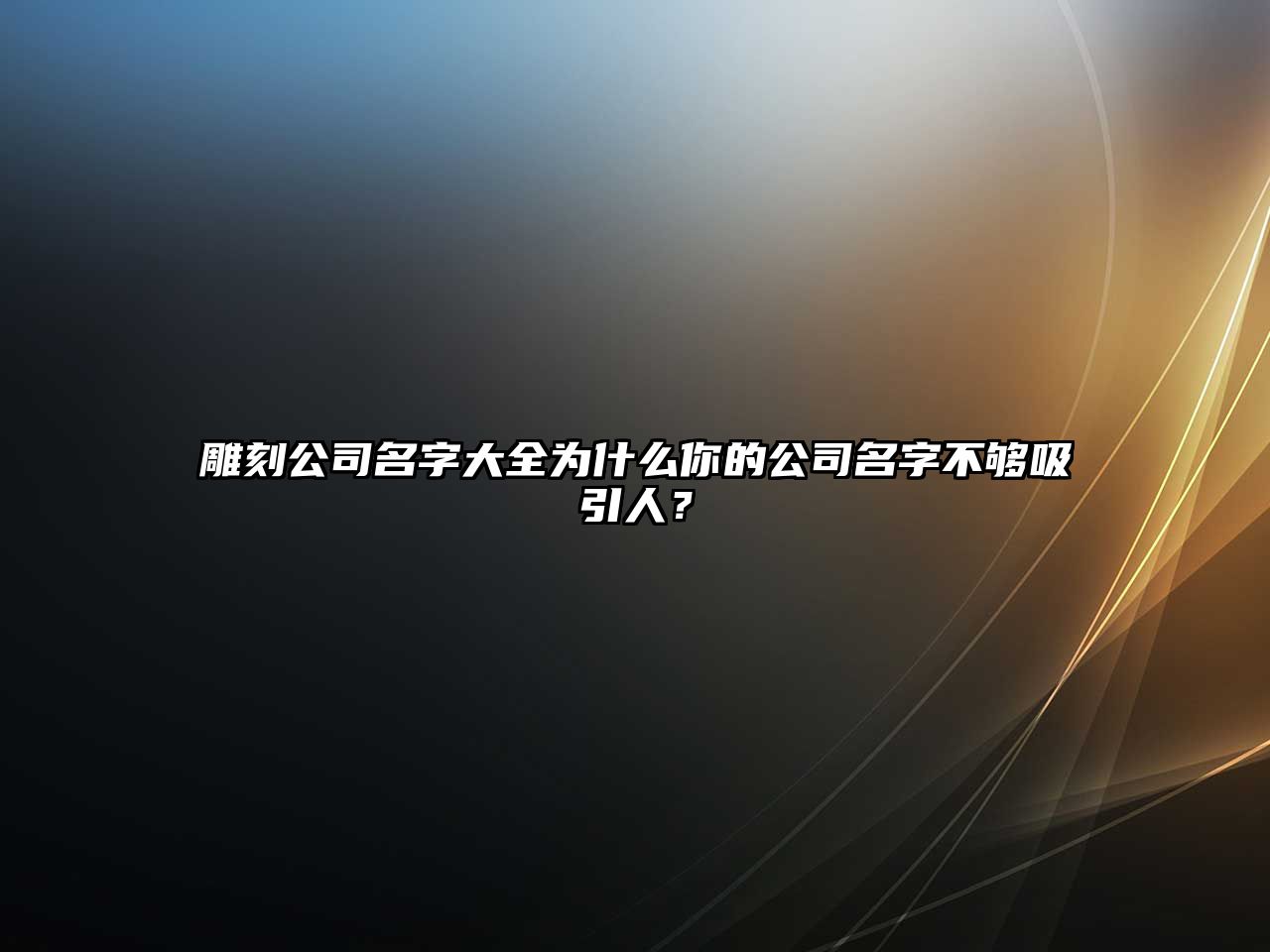 雕刻公司名字大全为什么你的公司名字不够吸引人？