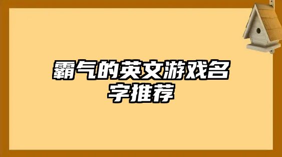 霸气的英文游戏名字推荐