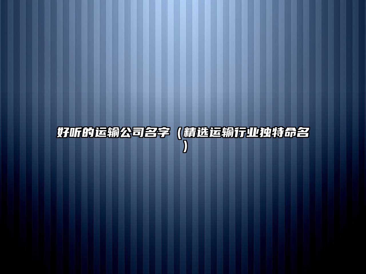 好听的运输公司名字（精选运输行业独特命名）