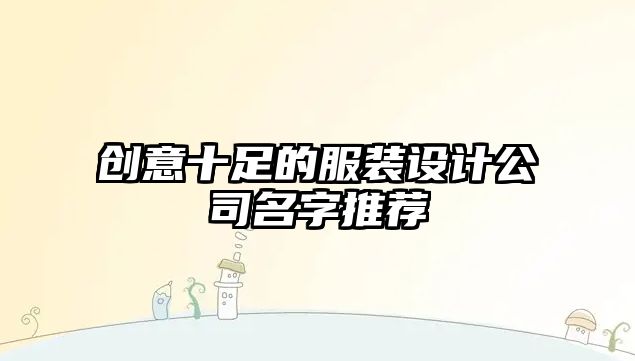 创意十足的服装设计公司名字推荐
