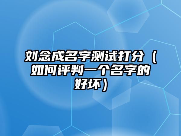 刘念成名字测试打分（如何评判一个名字的好坏）