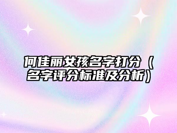 何佳丽女孩名字打分（名字评分标准及分析）