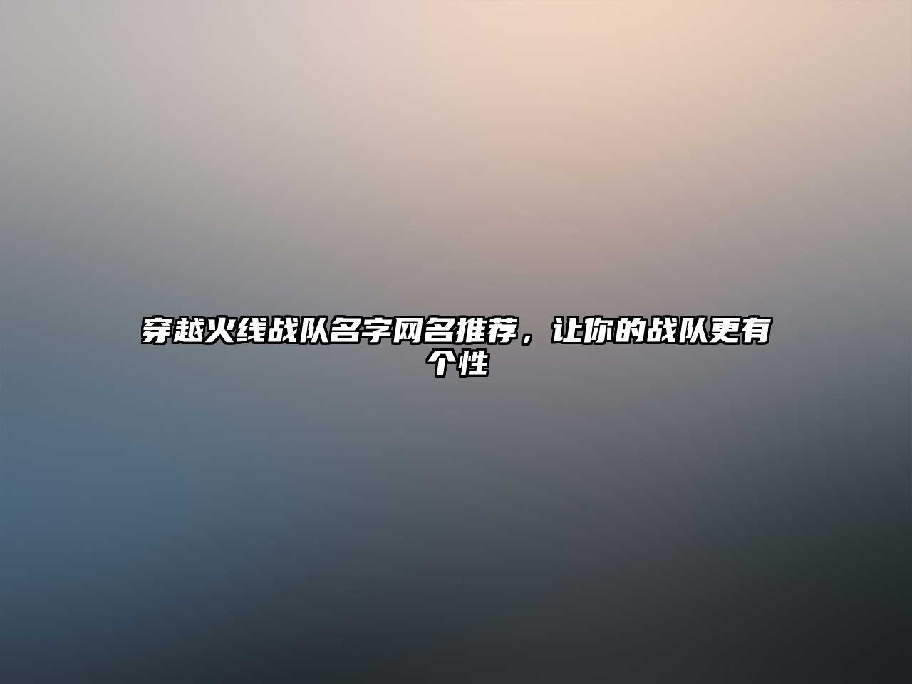 穿越火线战队名字网名推荐，让你的战队更有个性