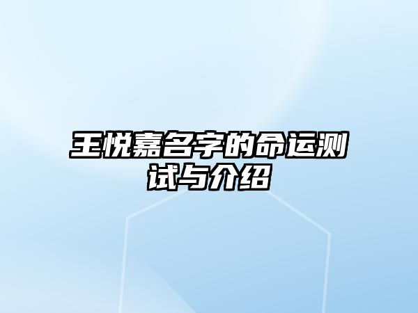 王悦嘉名字的命运测试与介绍