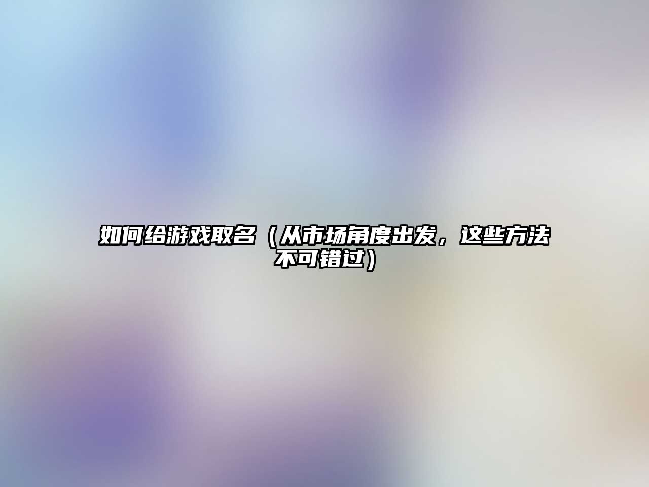 如何给游戏取名（从市场角度出发，这些方法不可错过）