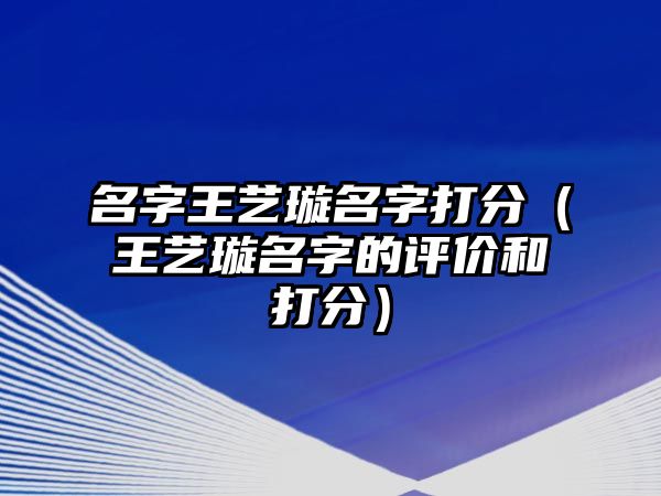 名字王艺璇名字打分（王艺璇名字的评价和打分）