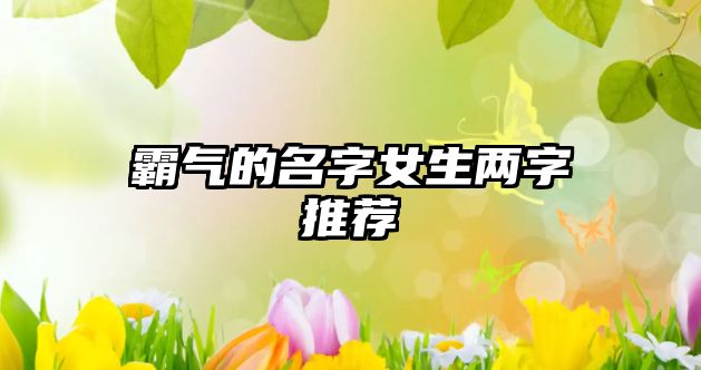 霸气的名字女生两字推荐