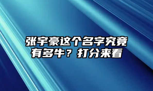 张宇豪这个名字究竟有多牛？打分来看