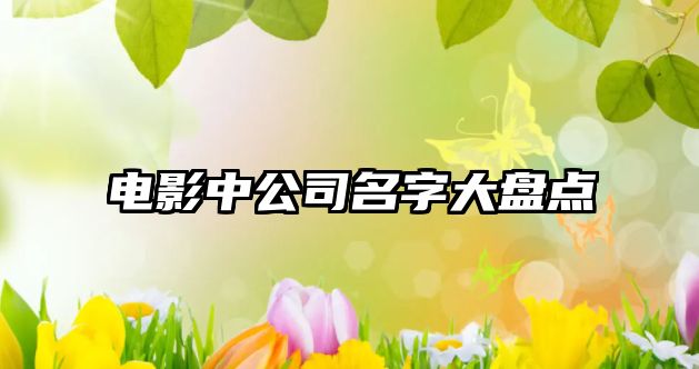 电影中公司名字大盘点