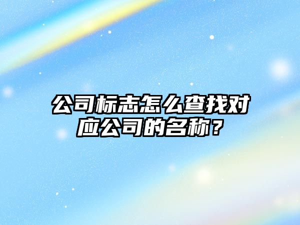 公司标志怎么查找对应公司的名称？