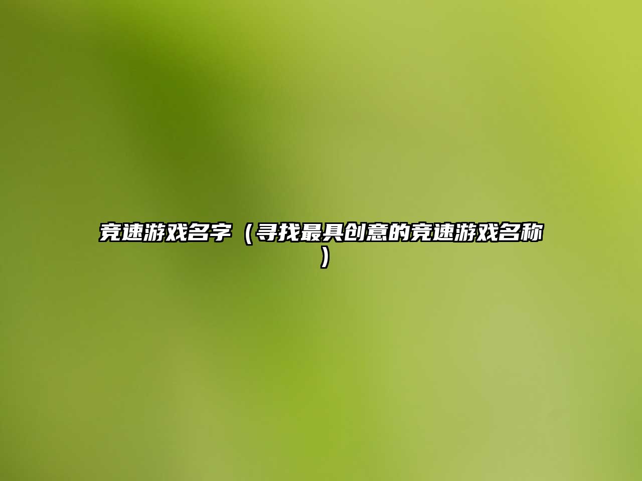 竞速游戏名字（寻找最具创意的竞速游戏名称）