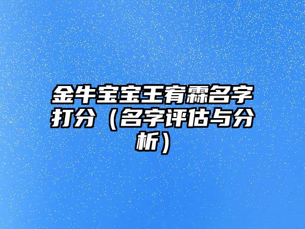 金牛宝宝王宥霖名字打分（名字评估与分析）