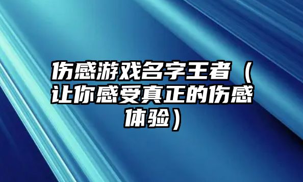 伤感游戏名字王者（让你感受真正的伤感体验）