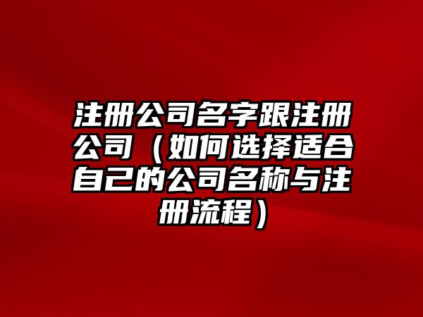 注册公司名字跟注册公司（如何选择适合自己的公司名称与注册流程）