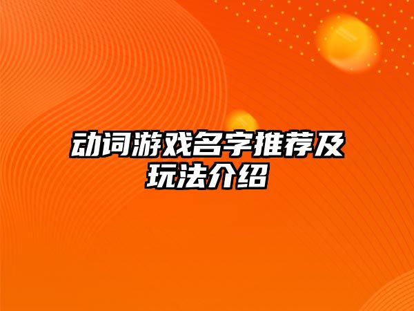 动词游戏名字推荐及玩法介绍