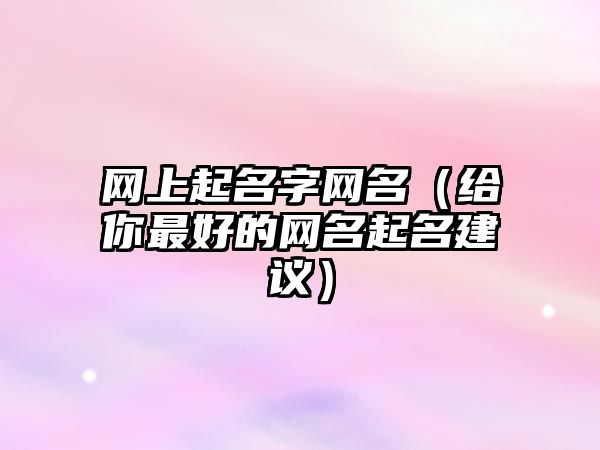 网上起名字网名（给你最好的网名起名建议）